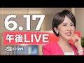 #SETNOW 三立午後新聞｜主播 朱培滋｜20260617