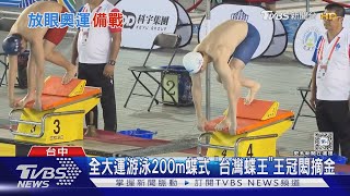 全大運游泳200m蝶式 「台灣蝶王」王冠閎摘金｜TVBS新聞 @TVBSNEWS01