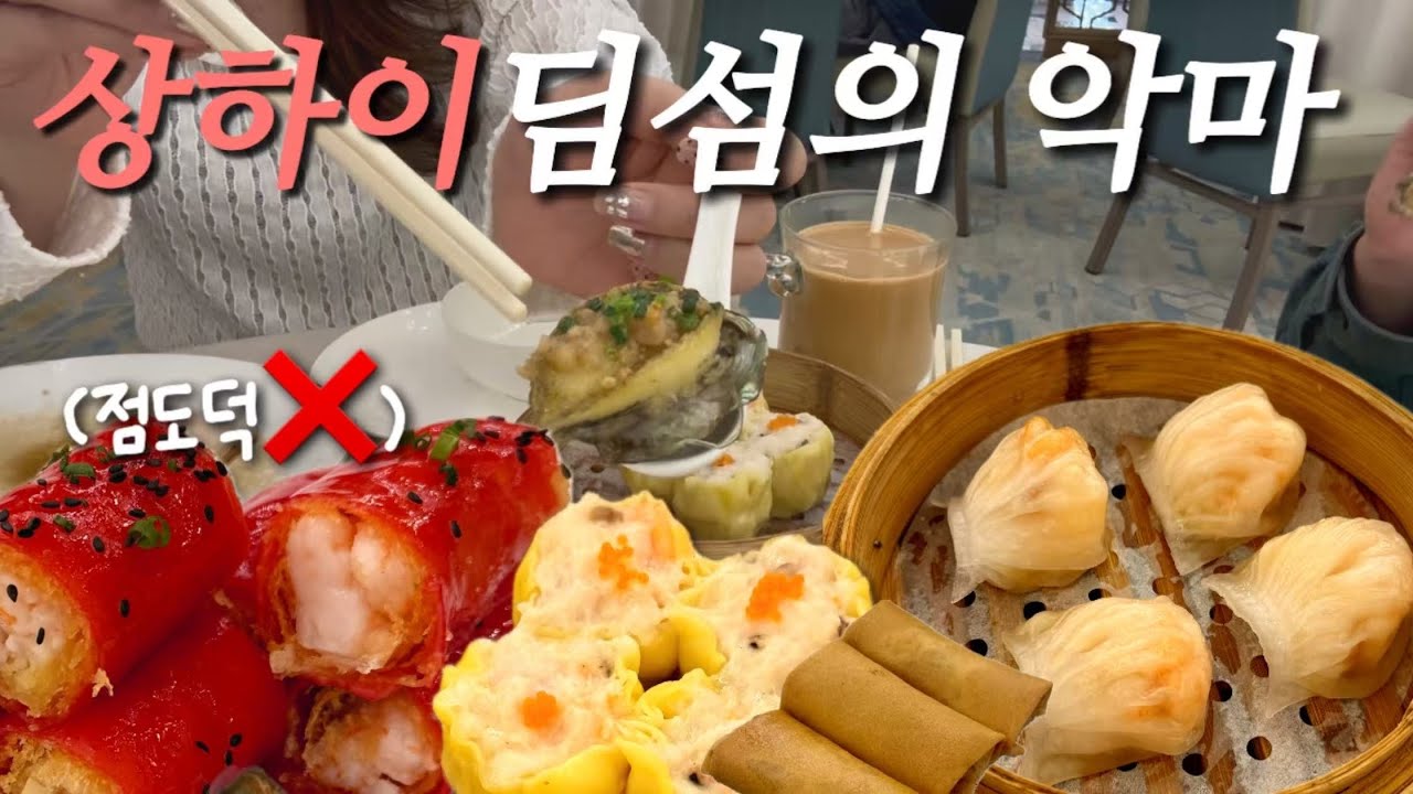 🇨🇳상하이 현지인 딤섬 최애집, 공부 많이 된다 (점도덕❌) | 내향인vs미국인 자강두천 포트럭 파티😰, 드디어 찾은 대형 카페, 지엔빙에 들어가는 특별한 재료(쇼좌빙과의 차이점)