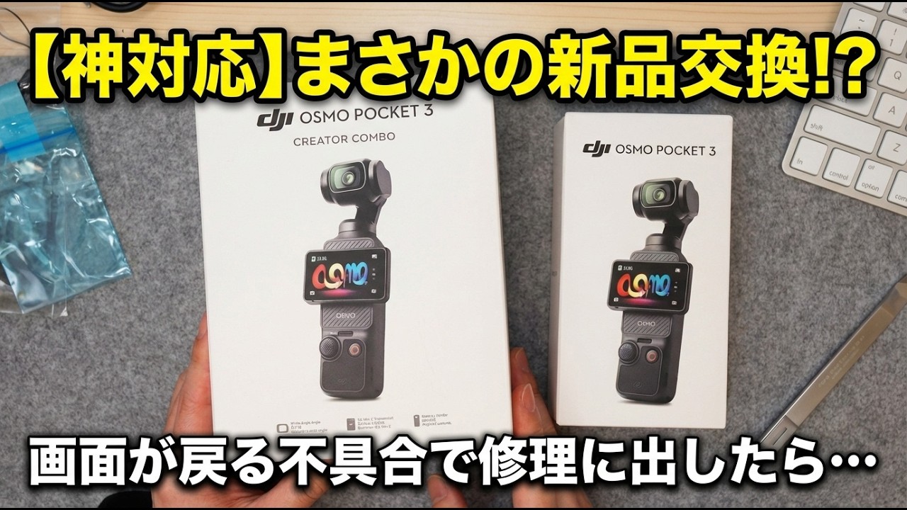 Osmo Pocket 3 画面が勝手に戻る不具合で修理へ。Care Refresh未加入でも神対応すぎた件