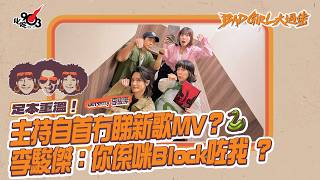足本重溫!主持自首冇睇新歌MV?🐍李駿傑:你係咪Block咗我?|《Bad Girl大過佬》