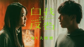 [MV大解構] Dark 黃明德推出全新單曲《自我反省》 首隻慘情歌唱自己情史