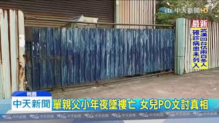 20200203中天新聞 單親父小年夜墜樓亡 女兒PO文討真相