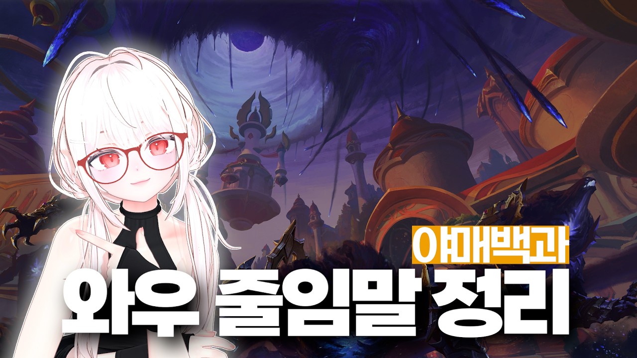 뉴비는 절대 모르는 와우 줄임말 정리!! [민지의 야매백과]