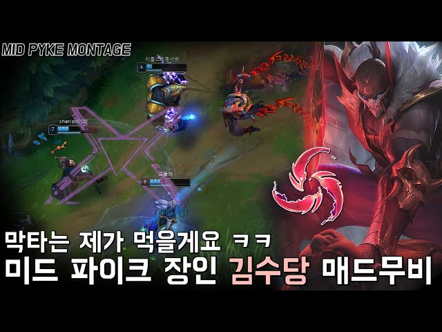 합법적 막타 인정합니다 ㅋㅋ 미드 파이크 장인 김수당 매드무비 | MID Pyke Montage