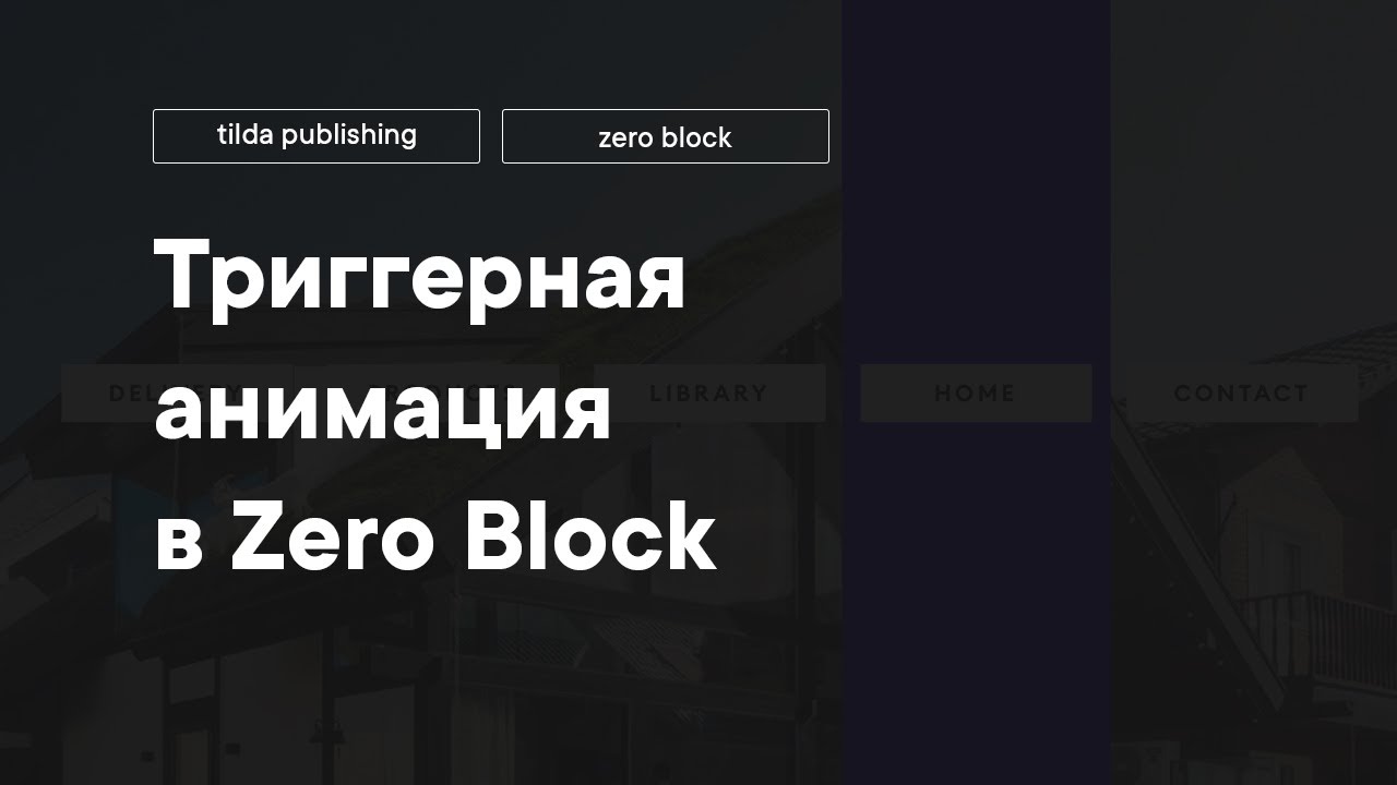 Триггерная анимация в Tilda Publishing Zero Block - YouTube