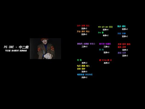 新说唱 下架狠货 中二病 韵脚标记版 PG ONE 万磁王