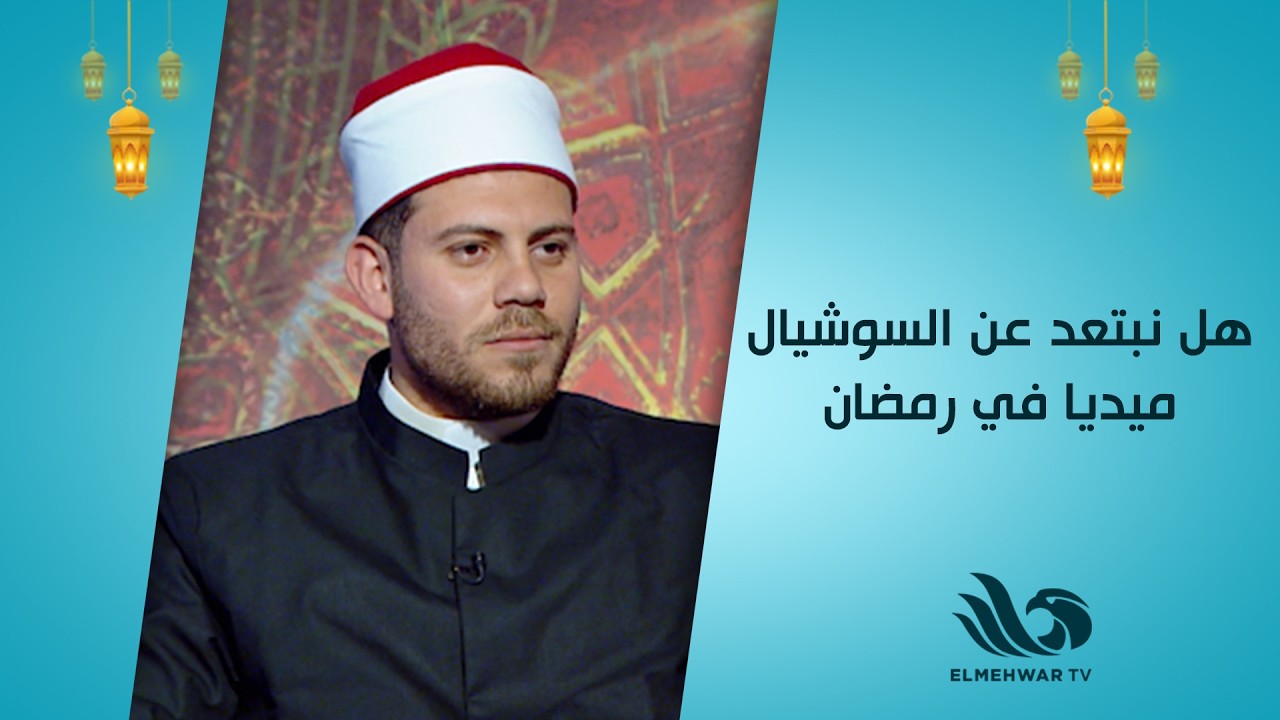 هل نبتعد عن السوشيال ميديا في رمضان🫣؟ الجواب مع الشيخ عاصم خيري ود. شيرين عبد الهادي