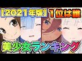【美少女アニメキャラ人気ランキング2021】TOP40を発表!あの子が1位です!