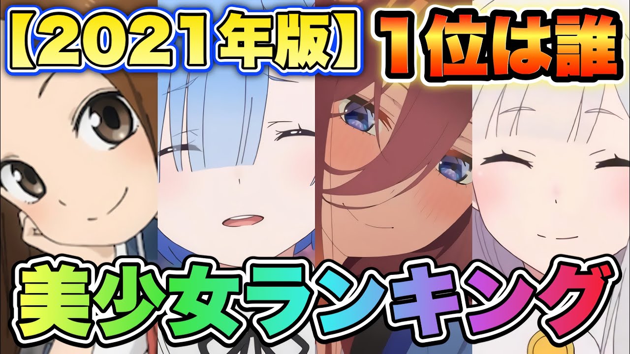 美少女アニメキャラ人気ランキング21 Top40を発表 あの子が1位です Youtube