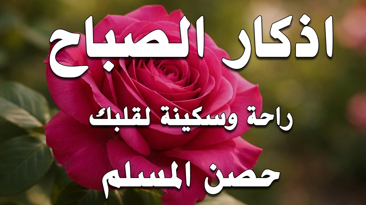 أذكار الصباح - راحة نفسية لا توصف بصوت القارئ علاء عقل | Morning Athkar - Dzkir Pagi by Alaa Aql