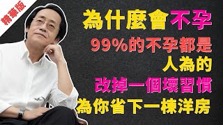 倪海廈：為什麼不孕？99%的不孕都是“人為”的！改掉一個壞習慣，為你省下一棟洋房