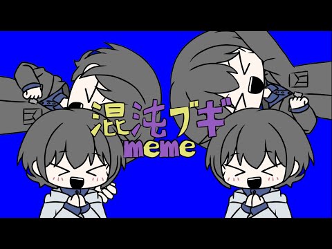 混沌ブギ meme【OC】
