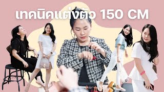 เทคนิคแต่งตัวคนตัวเล็ก | เสื้อผ้า 150 CM