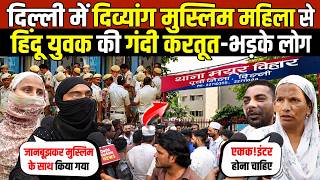 दिव्यांग मुस्लिम महिला के साथ युवक की गं*दी कर*तूत-भड़के लोग | Trilokpuri |  Delhi News