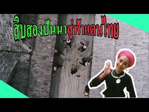 สิบสองปันนาสู่ฟ้าแดนไทย