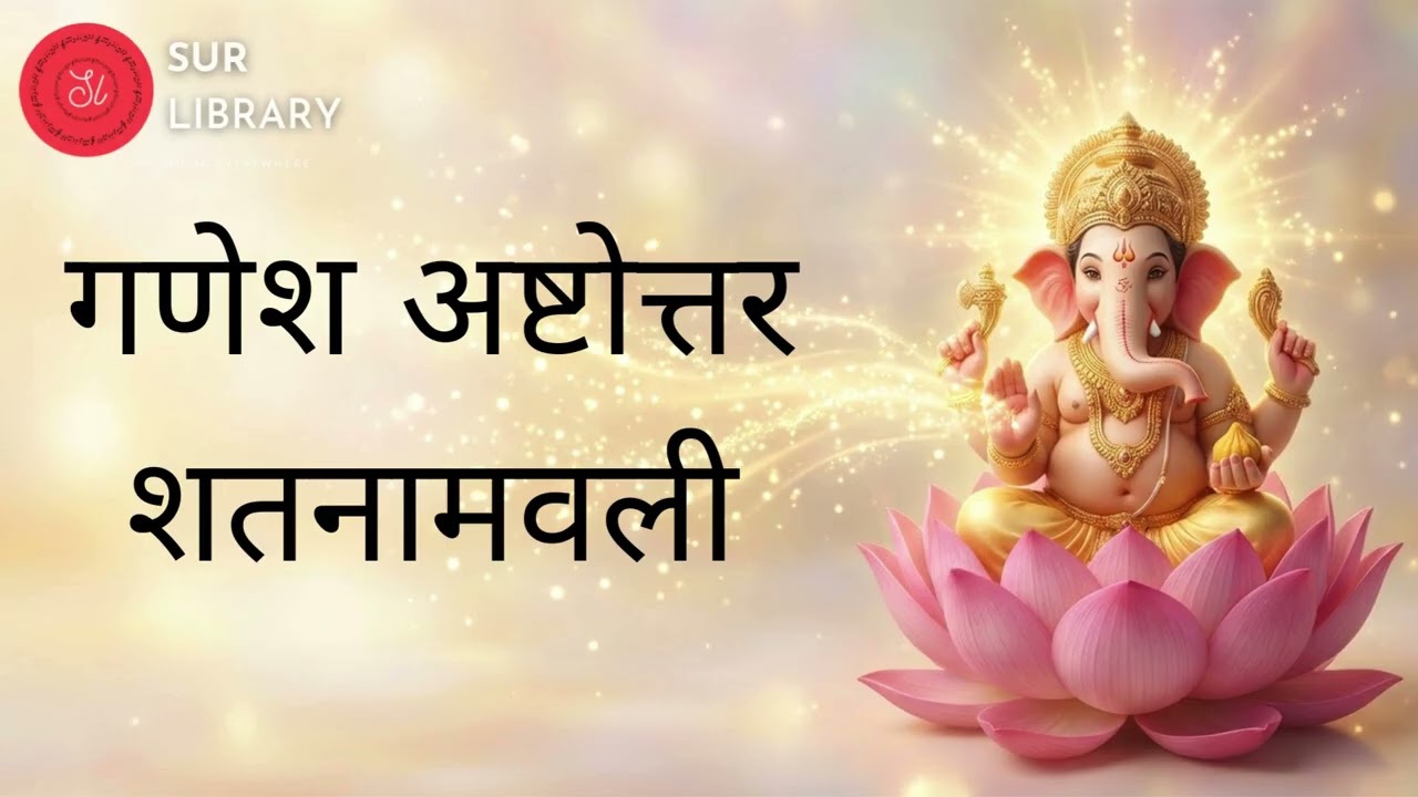 Ganesha Ashtottara Shatanamavali | 108 Names of Lord Ganesha | Ganesh Chant
