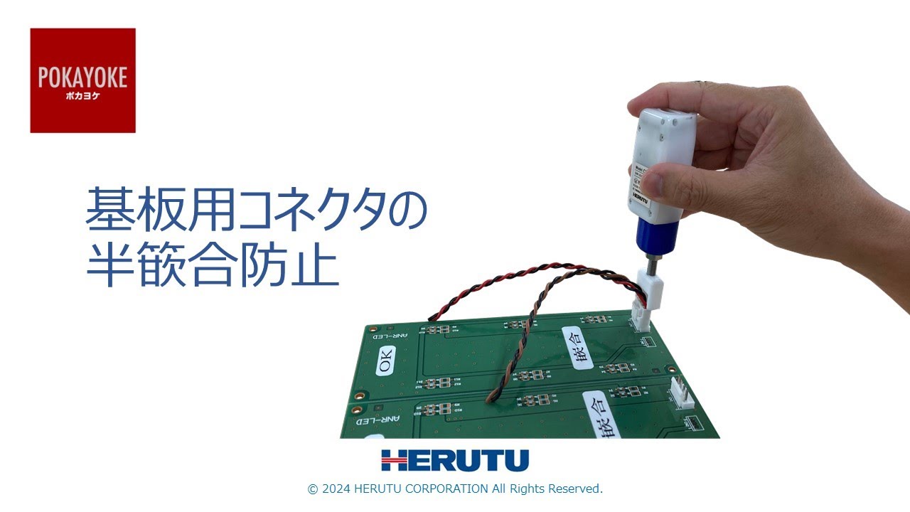 製造現場でニーズの高い事例をご紹介】基板用コネクタの半嵌合防止