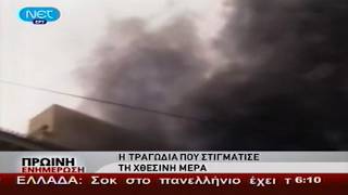 2010-05-06 Πολιτικά Γεγονότα στις 05 58 ΣΚΑΙ-ΝΕΤ Tv-Εμπρησμ.Marfin Τράπ. 3 Εργαζ Νεκροί.