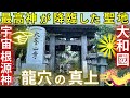 ⚠️大峯（おおみね）山⚠️戦後アメリカの命令も拒否‼️守られた結界🌟アメノミナカヌシ（金剛蔵王権現）が、龍穴に降臨された聖地 奈良県 大峰山