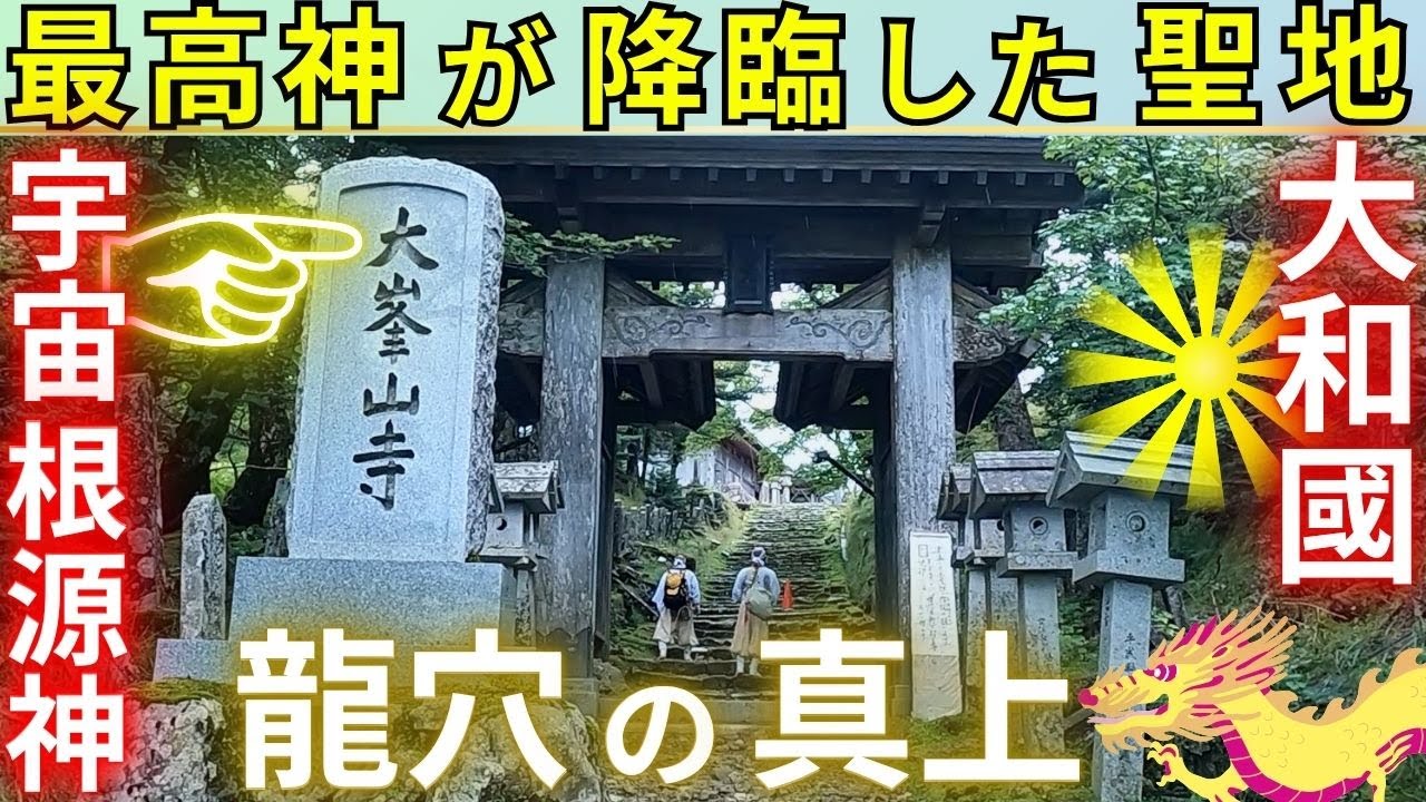 ⚠️大峯（おおみね）山⚠️戦後アメリカの命令も拒否‼️守られた結界🌟アメノミナカヌシ（金剛蔵王権現）が、龍穴に降臨された聖地 奈良県 大峰山