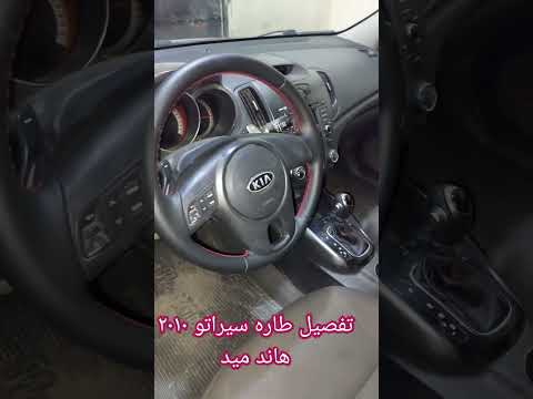 Short تفصيل طاره سيراتو ٢٠١٠ هاند ميد وتفصيل مقبض فتيس 