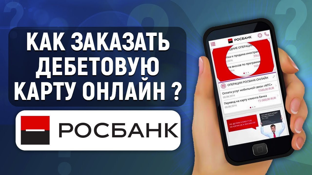 Как заказать дебетовую карту в Росбанке онлайн - YouTube