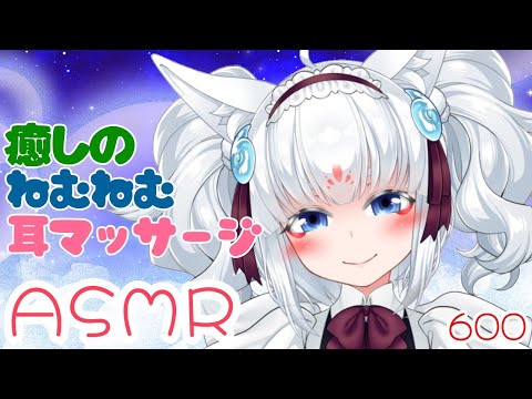 【ASMR】耳マッサージで癒したい妖狐！【睡眠導入/耳マッサージ/耳を塞ぐ音/耳はむ】