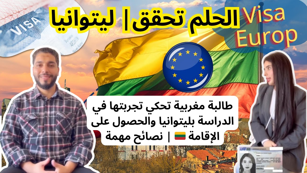 كيف حصلت طالبة مغربية على الإقامة في ليتوانيا؟تجربة حقيقية ونصائح مهمة 🇱🇹