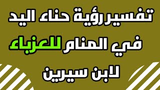 تفسير رؤية حناء اليد في المنام للعزباء لابن سيرين