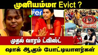 Bigg Boss Tamil Season 10 | எதிர்பாராத புது ட்விஸ்ட் | EVICT பண்ண போறீங்களா?