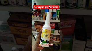 Use SPEED UP | गाय भैस का दूध बढाए | पशु उठ नही पाती कमजोर हो गई #speedup #shortsfeed #shorts