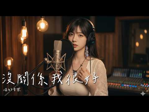 【深夜療癒】不哭不鬧也不再煎熬，放手讓你自由尋找《沒關係，我很好》| 喵的音樂 #都會抒情 #和平分手 #療癒系 #放手 #喵的音樂