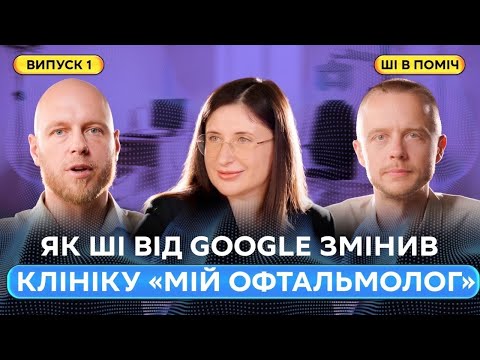 Виписка за 5 хвилин. Як ШІ від Google змінив клініку «Мій офтальмолог»