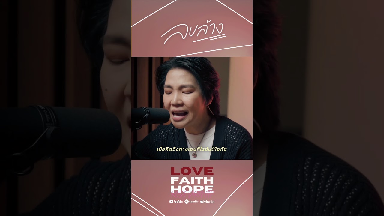 ลบล้าง - Crossover feat. Rose Sirintip #เพลงคริสเตียน #โรสศิรินทิพย์ #Crossover #ลบล้าง