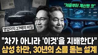 "차가 아니라 '이것'을 지배한다" 삼성 하만, 30년의 소름 돋는 설계 [이슈임당]
