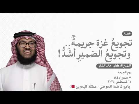 تجويع غزة جريمة وتجويع الضمير أش د د خالد الشنو