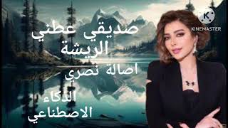 اصالة نصري تغني صديقي عطني الريشة بالذكاء الاصطناعي