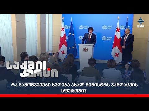 რა გამოწვევები ხვდება ახალ მინისტრს ჯანდაცვის სფეროში?