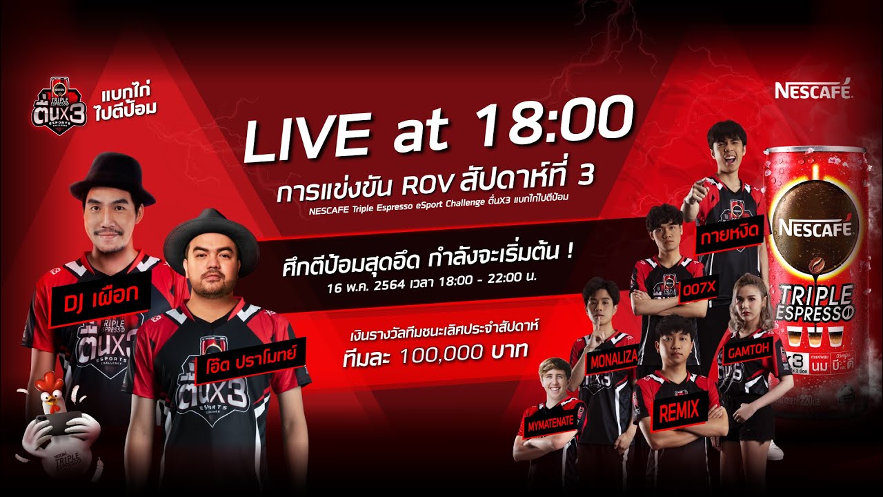 [LIVE] การแข่งขัน ROV สัปดาห์ที่ 3 | NESCAFE Triple Espresso eSports Challenge ตื่นx3 แบกไก่ไปตีป้อม