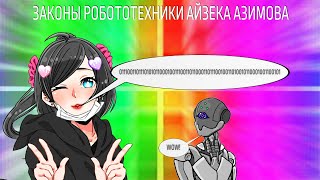 Законы робототехники Айзека Азимова и право (с субтитрами🇷🇺🇺🇦)