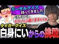 ファイあつにも白身にいからのリーサルクイズ!圧倒的タイガー知識でノーヒント1分で正解するぷげら(大嘘