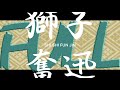 ふるおっと/獅子奮迅 feat.鏡音レン MV