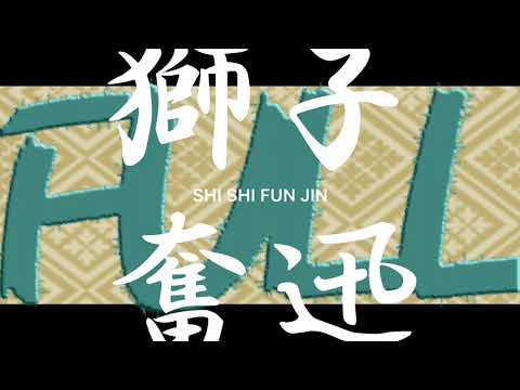 ふるおっと／獅子奮迅 feat.鏡音レン　MV