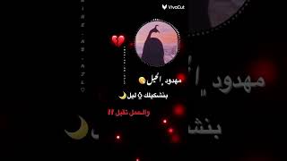 مهدود الحيل❤️‍🩹_حالات واتس اب حزين_ستوريات انستا حزين ❤️‍🩹