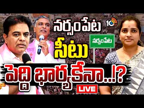 LIVE | నర్సంపేట ఇంచార్జ్ పదవిపై కన్నేసిన ఒకరిద్దరు నేతలు | Who Will Become the Narsampet In-Charge? - 10TVNEWSTELUGU