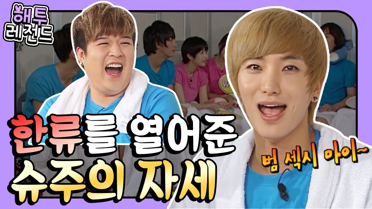 [해투레전드 #45] 한류 아이돌 대표 슈퍼주니어가 사용하는 태국어는? ※일상생활 사용 불가능 주의※ | KBS 방송