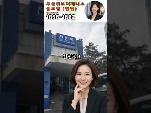 두산위브더제니스 센트럴 천안 1866-1602 담당자콜 #아파트 #천안분양아파트 #천안맛집#아산카페 #아산아파트#이슈 #결혼