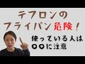 テフロン加工とかフッ素樹脂加工のフライパンを使っていませんか? それ危険です! おすすめの調理器具をご紹介