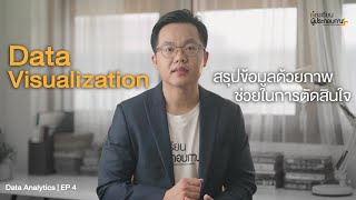 Data Visualization สรุปข้อมูลด้วยภาพ ช่วยในการตัดสินใจ | Data Analytics EP 4